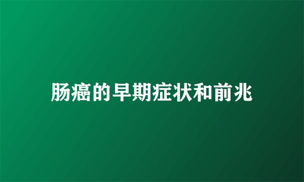 肠癌的早期症状和前兆