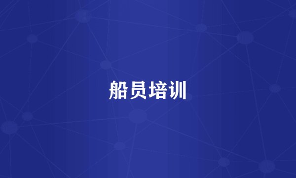 船员培训