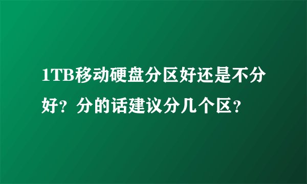 1TB移动硬盘分区好还是不分好？分的话建议分几个区？