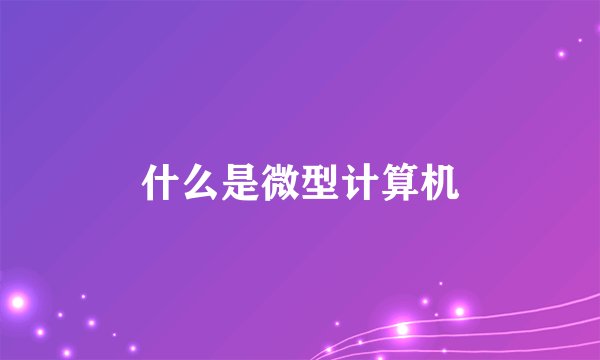 什么是微型计算机