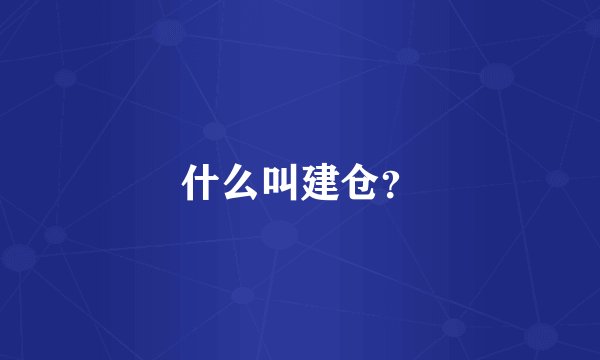 什么叫建仓？