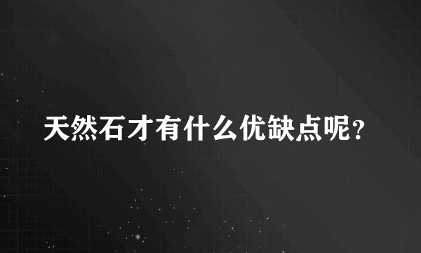 天然石才有什么优缺点呢?