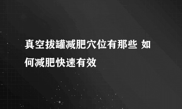 真空拔罐减肥穴位有那些 如何减肥快速有效