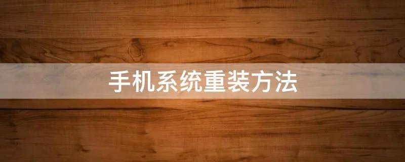 手机系统重装方法