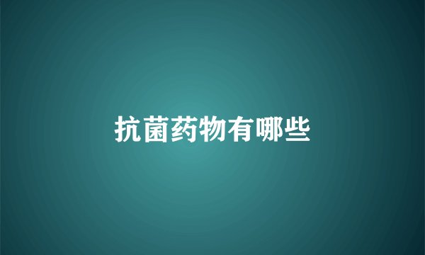 抗菌药物有哪些