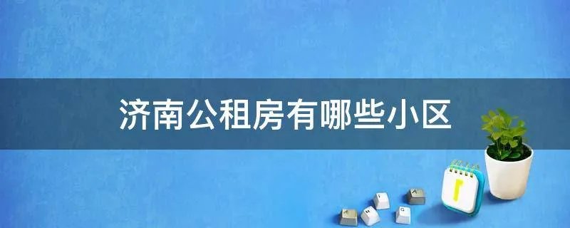 济南公租房有哪些小区