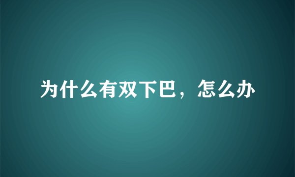 为什么有双下巴，怎么办