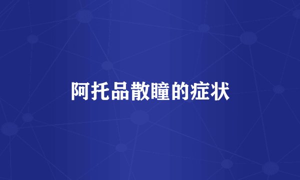 阿托品散瞳的症状