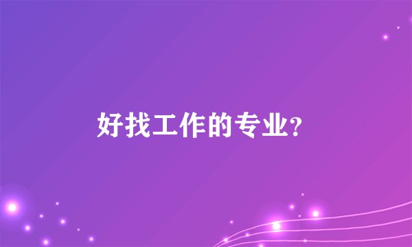 好找工作的专业？