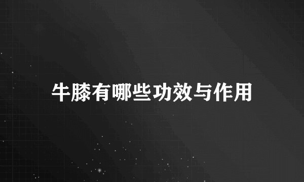 牛膝有哪些功效与作用