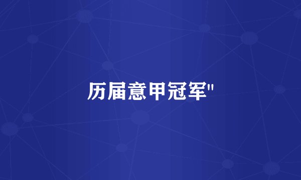 历届意甲冠军