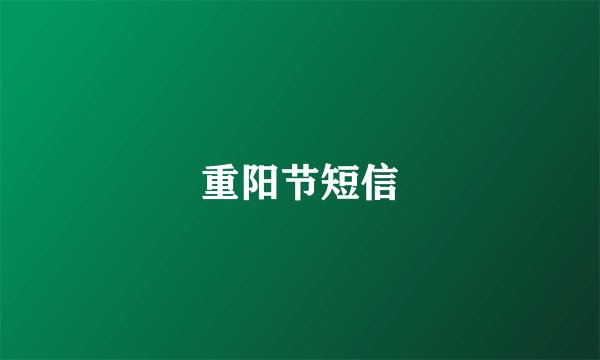 重阳节短信