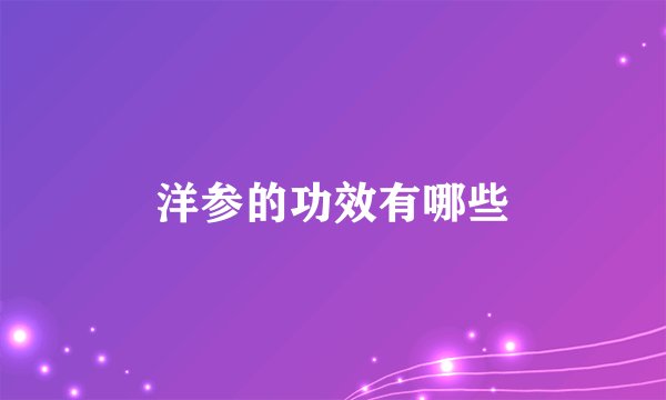 洋参的功效有哪些