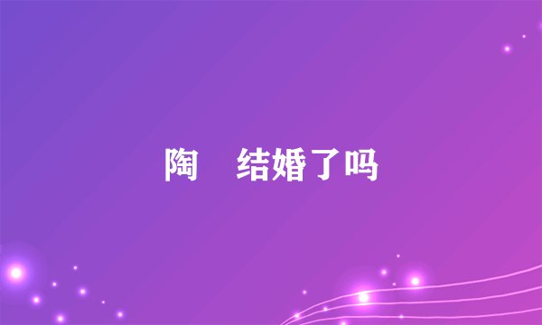 陶喆结婚了吗