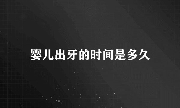 婴儿出牙的时间是多久