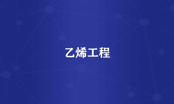 乙烯工程