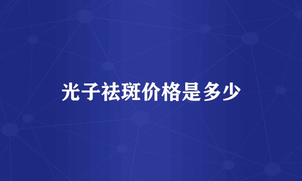 光子祛斑价格是多少