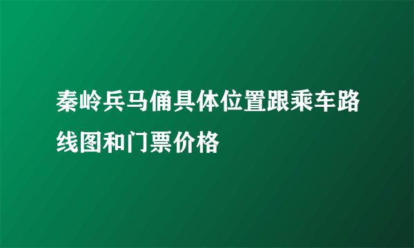 秦岭兵马俑具体位置跟乘车路线图和门票价格