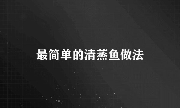 最简单的清蒸鱼做法