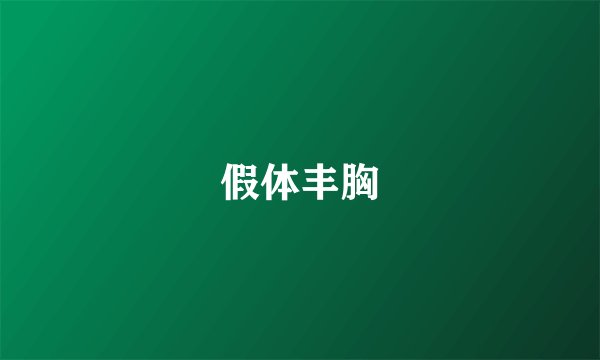 假体丰胸