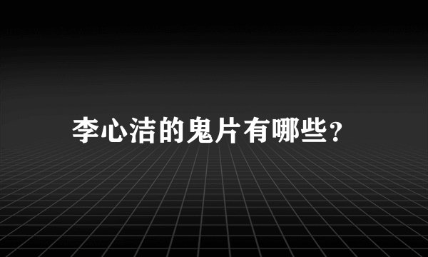李心洁的鬼片有哪些？