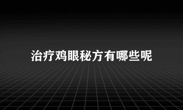 治疗鸡眼秘方有哪些呢