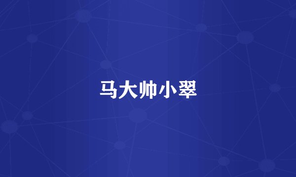 马大帅小翠
