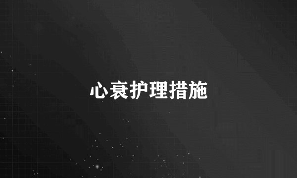 心衰护理措施