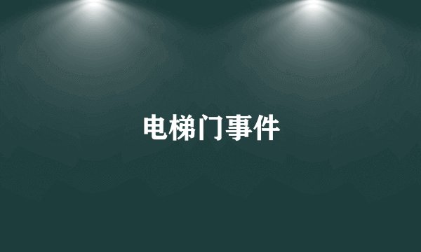 电梯门事件