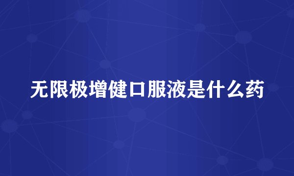 无限极增健口服液是什么药