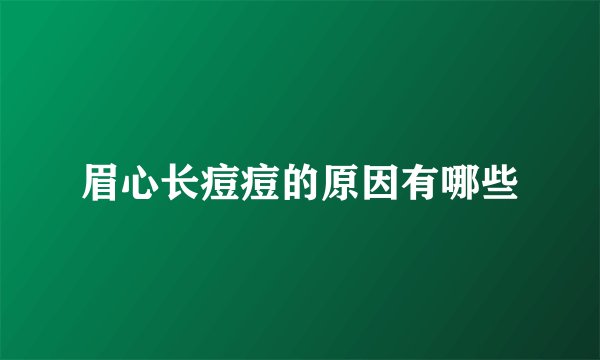 眉心长痘痘的原因有哪些