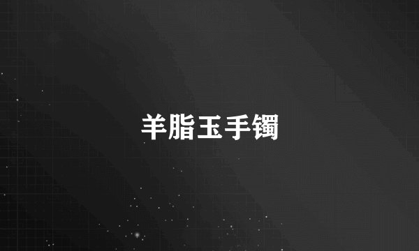 羊脂玉手镯