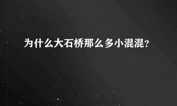 为什么大石桥那么多小混混？