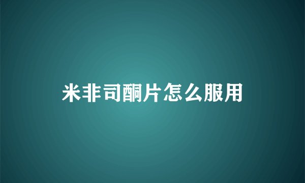 米非司酮片怎么服用