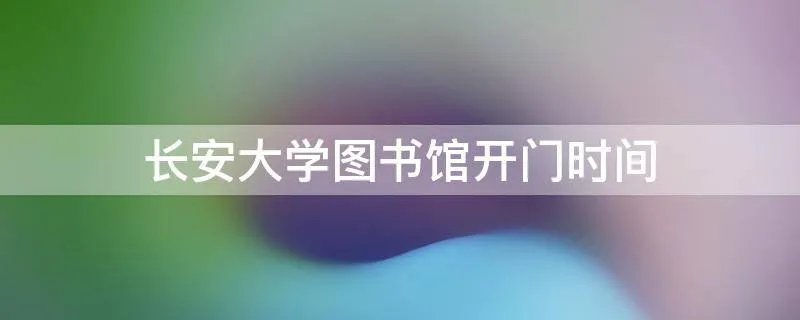 长安大学图书馆开门时间