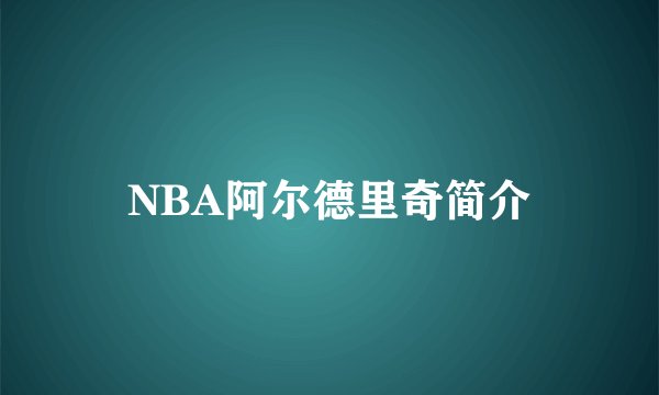 NBA阿尔德里奇简介