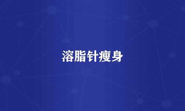 溶脂针瘦身