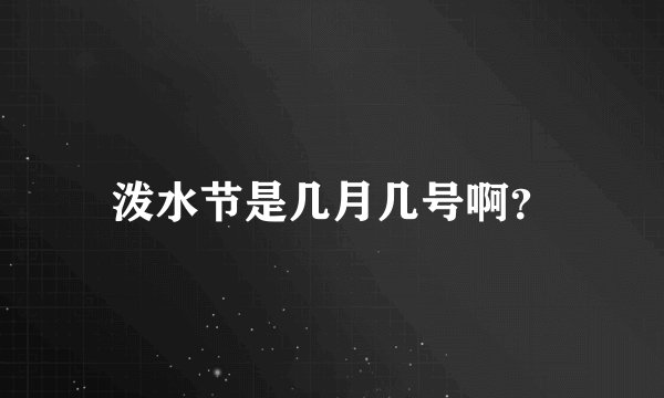 泼水节是几月几号啊？