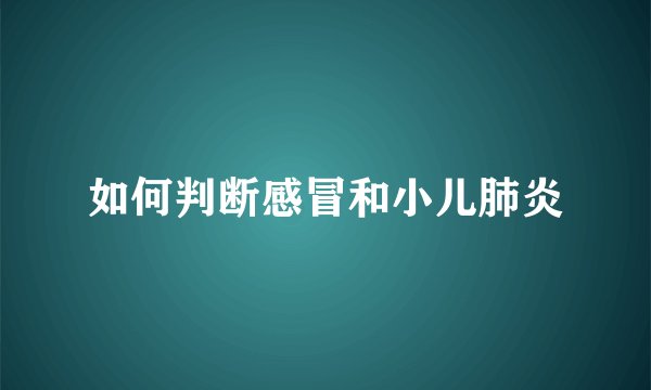 如何判断感冒和小儿肺炎