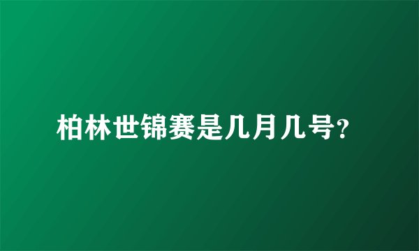 柏林世锦赛是几月几号？
