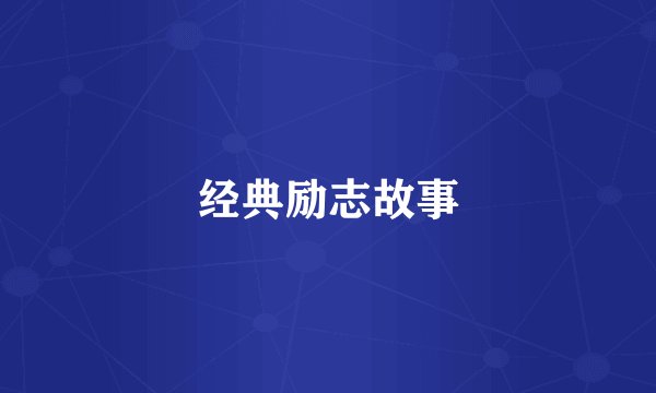 经典励志故事