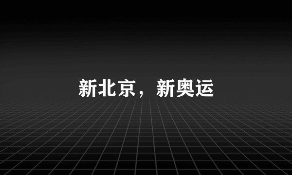 新北京,新奥运