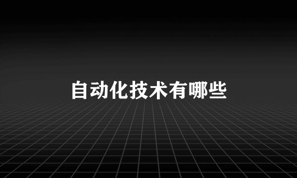 自动化技术有哪些