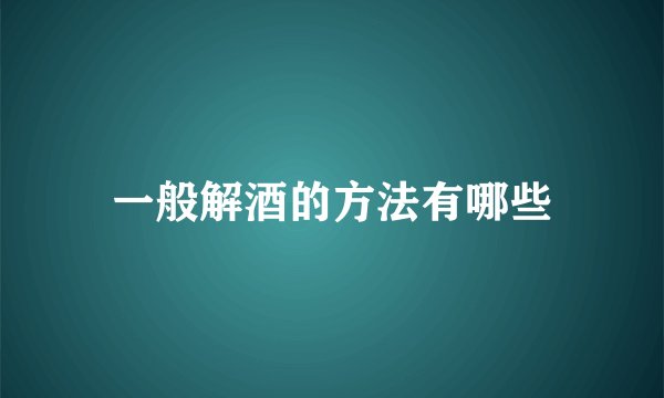 一般解酒的方法有哪些