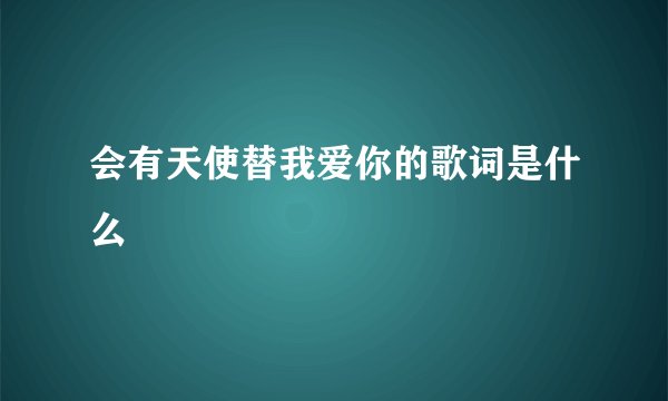 会有天使替我爱你的歌词是什么
