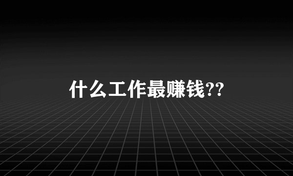 什么工作最赚钱??