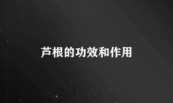 芦根的功效和作用
