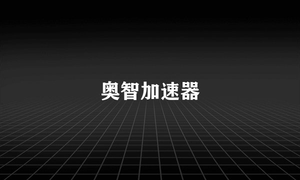 奥智加速器