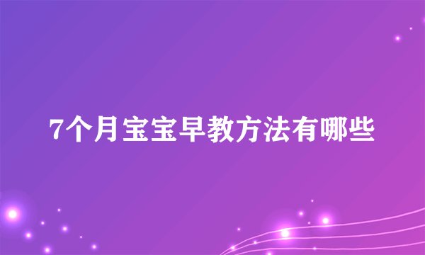 7个月宝宝早教方法有哪些