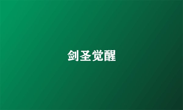 剑圣觉醒